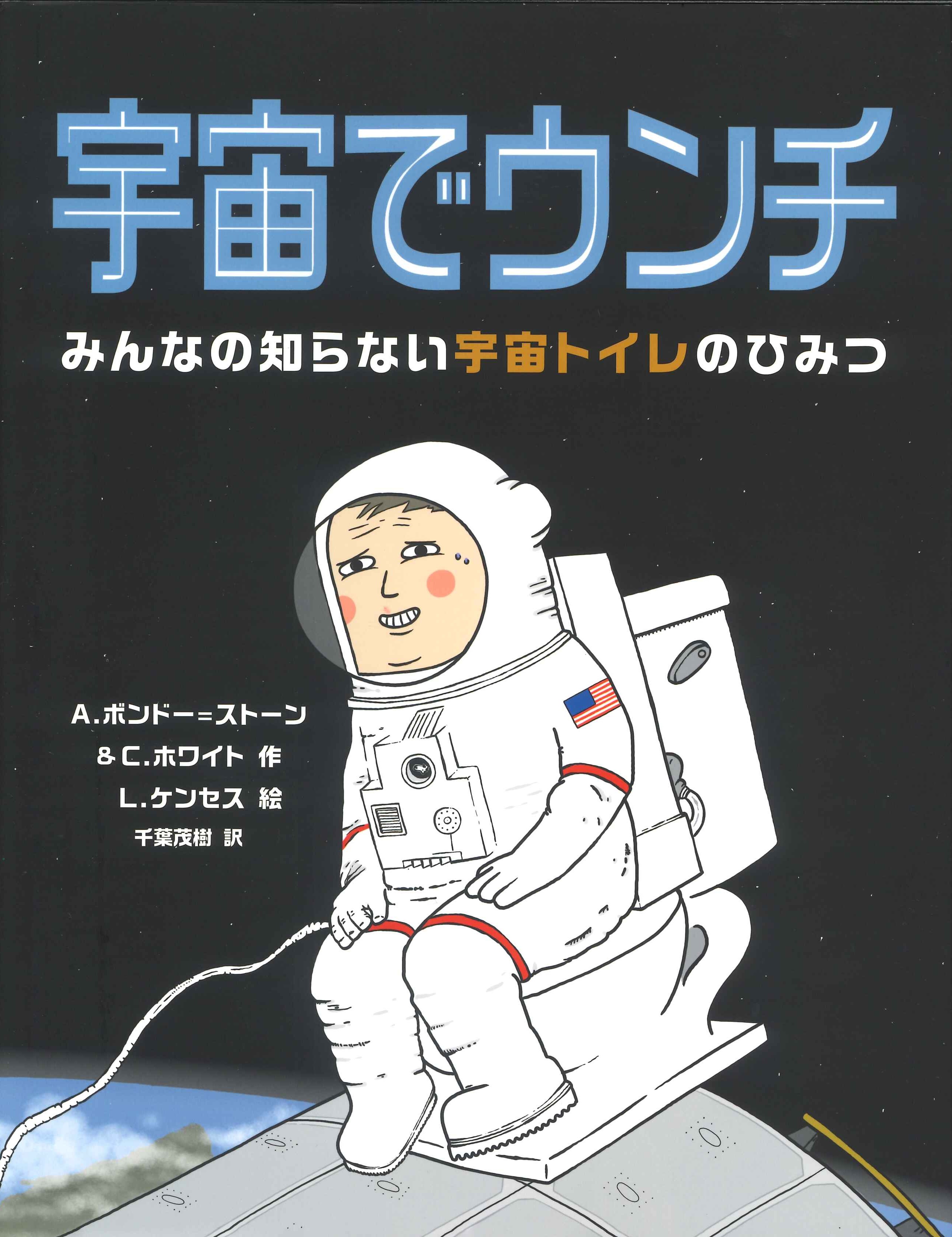 宇宙でウンチ　みんなの知らない宇宙トイレのひみつ