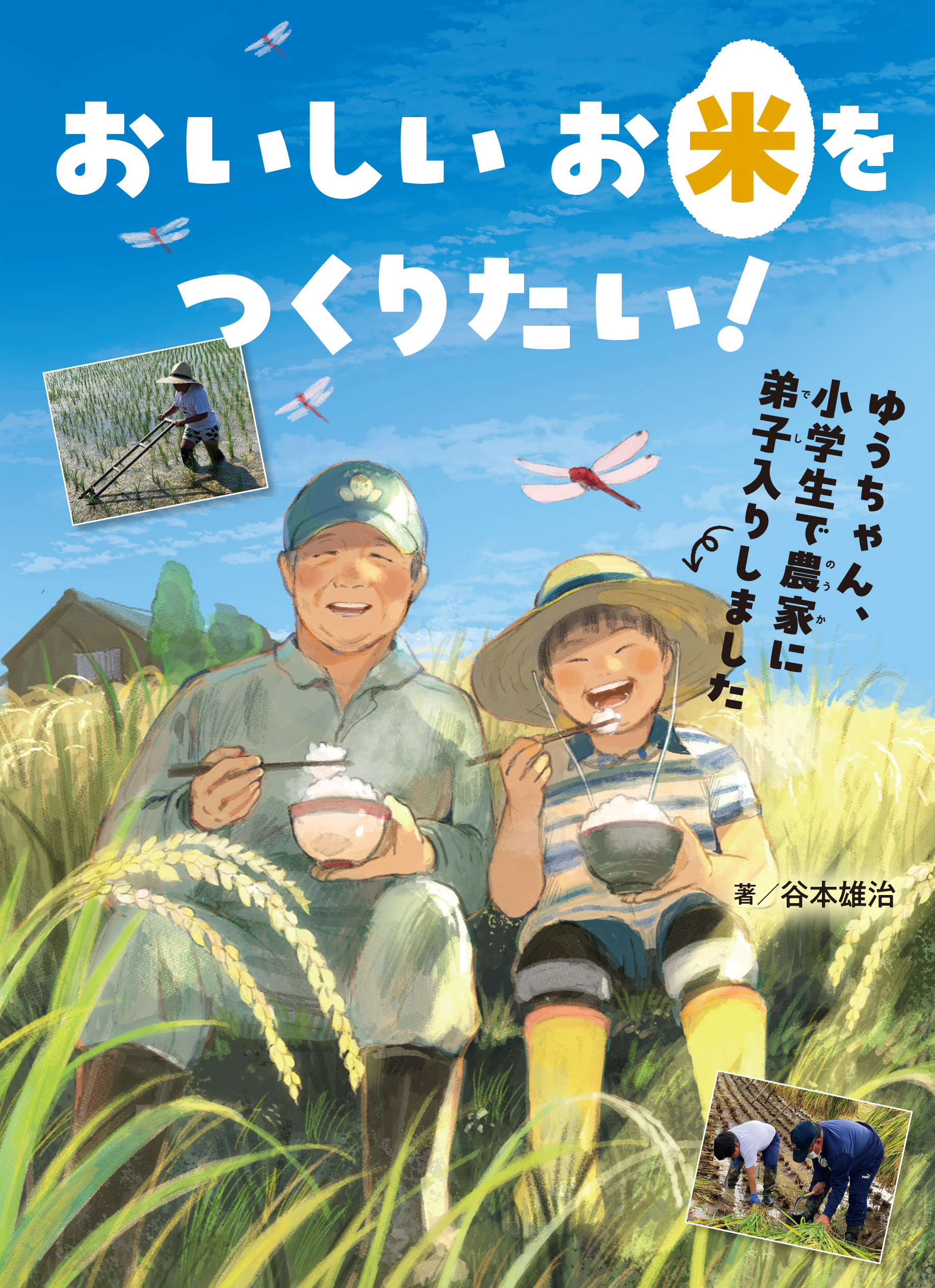 おいしいお米をつくりたい！ゆうちゃん、小学生で農家に弟子入りしました