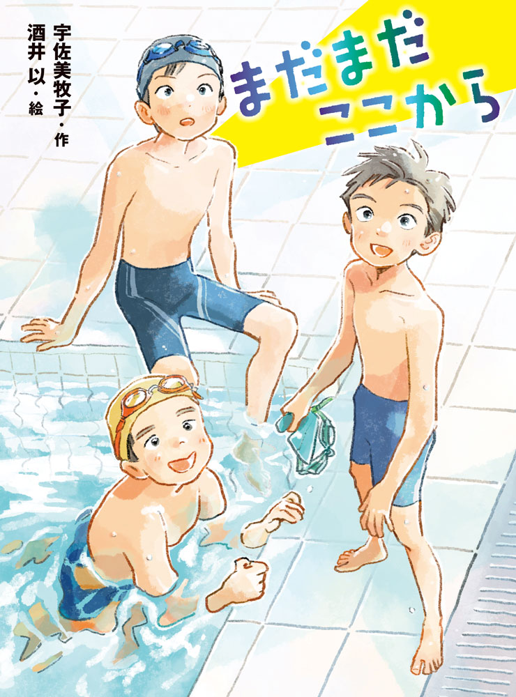 まだまだここから