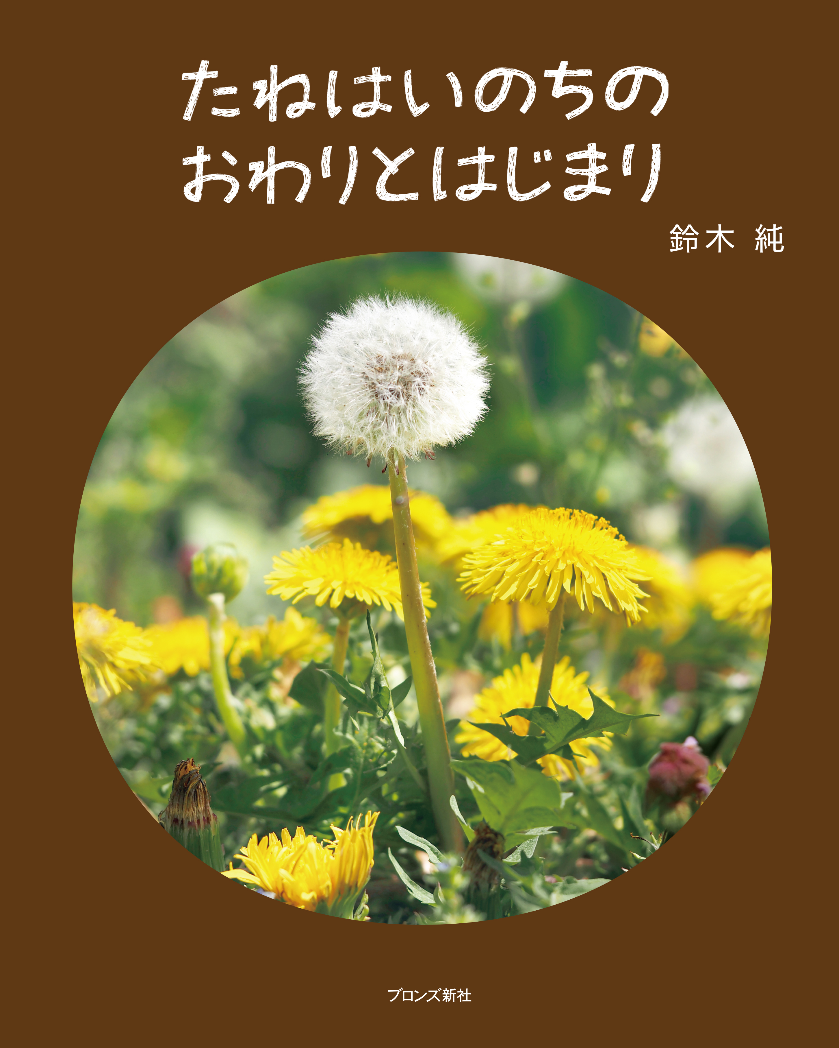 たねはいのちのおわりとはじまり
