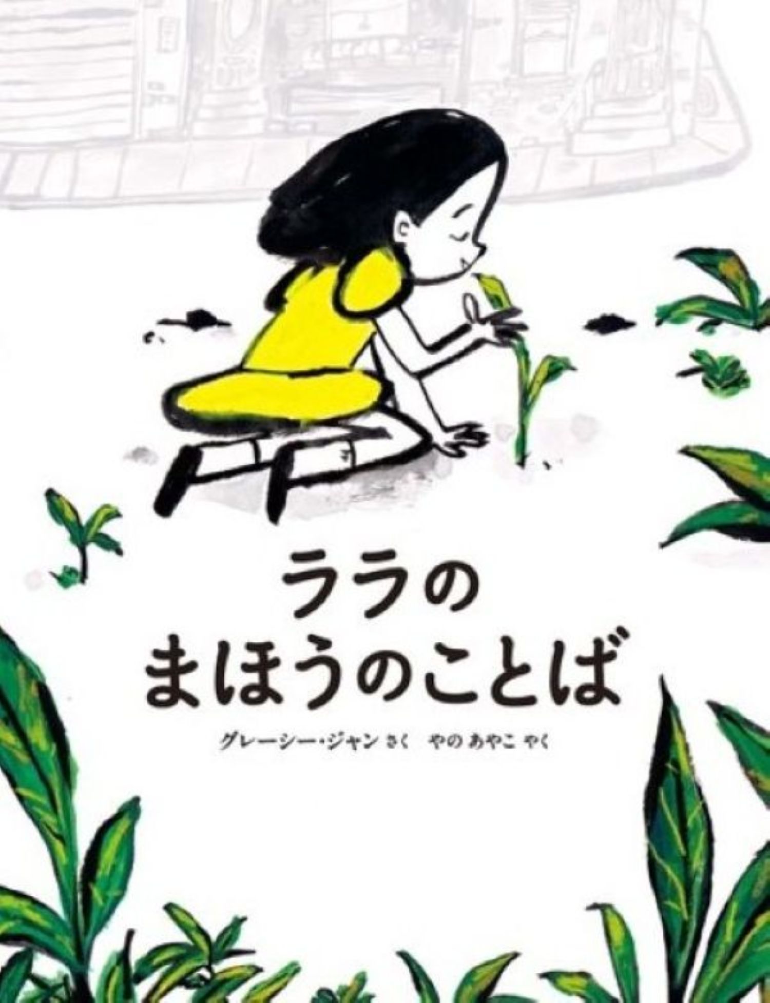 山烋のえほん　ララのまほうのことば
