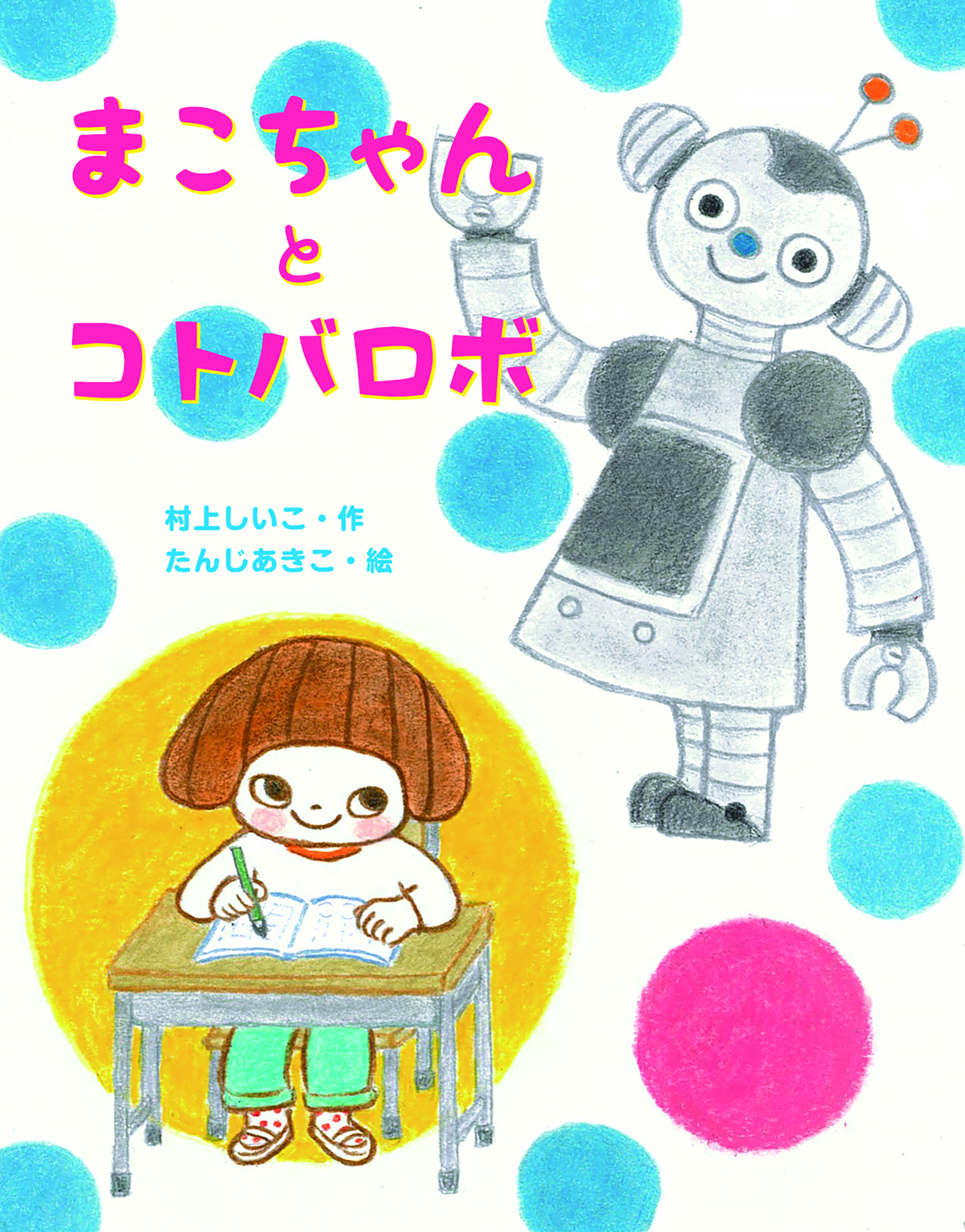 まこちゃんとコトバロボ