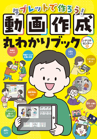 タブレットで作ろう！動画作成丸わかりブック