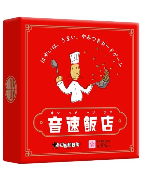 音速飯店