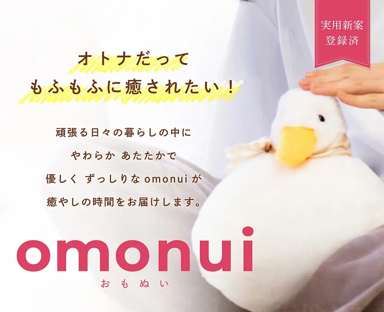 omonui おもぬい　癒しの時間をお届けします