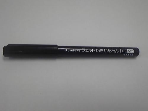 呉竹　硬筆　かきかたペン　太字