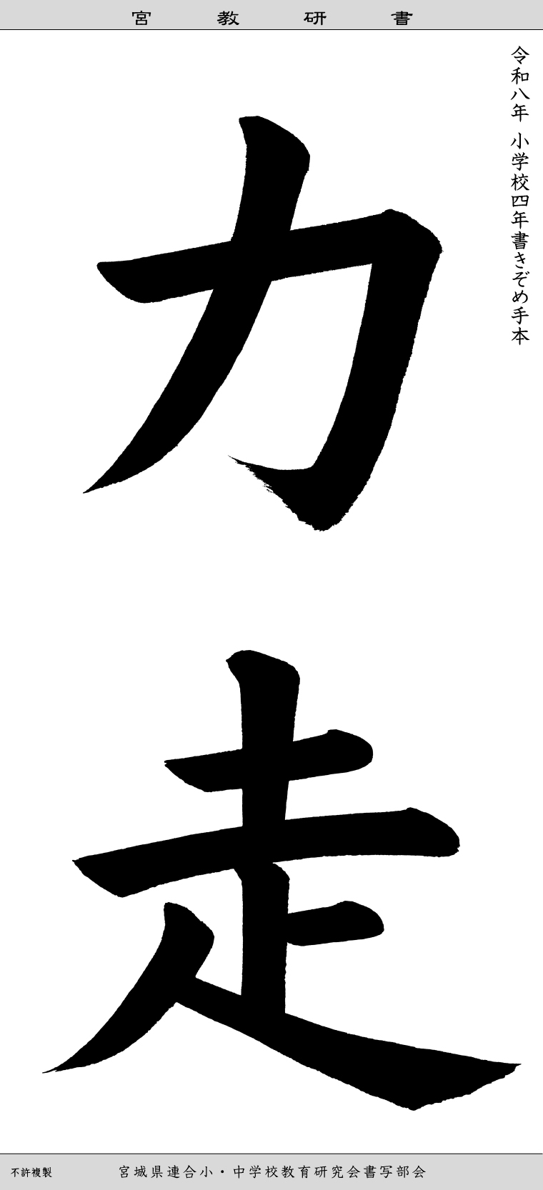 毛筆手本(規定用紙大) 小学4年