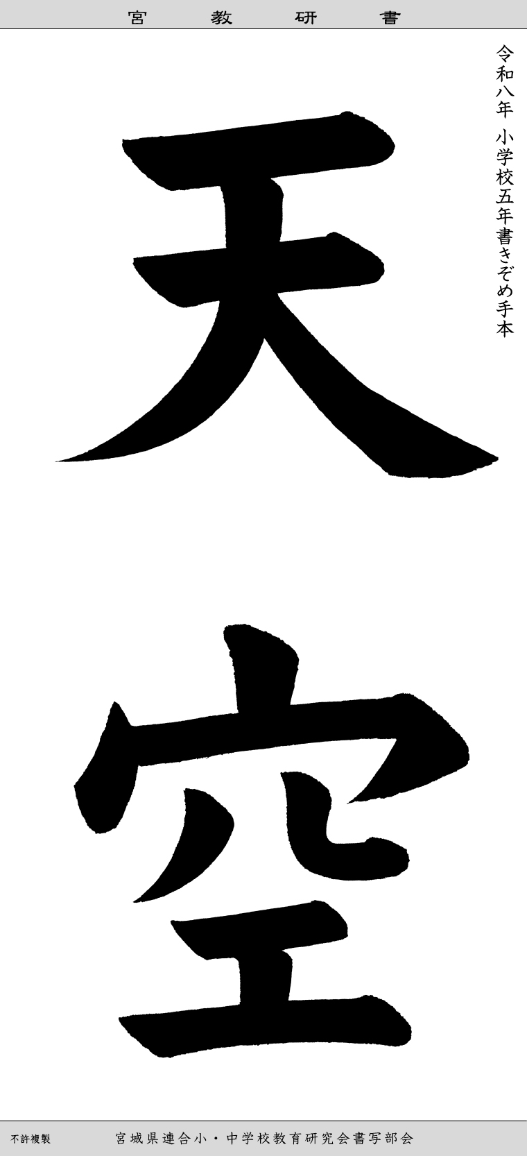 毛筆手本(規定用紙大) 小学5年