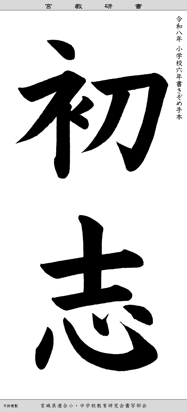 毛筆手本(規定用紙大) 小学6年