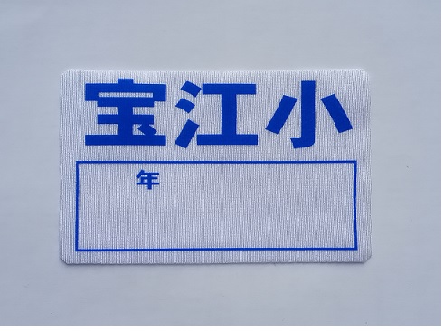 宝江小　長袖・半袖用名札ベルステッカー大