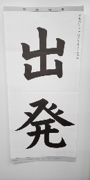 毛筆手本(規定用紙大)　小学6年