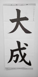 毛筆手本(規定用紙大)　小学5年