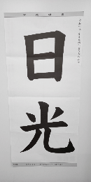 毛筆手本(規定用紙大)　小学4年