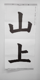 毛筆手本(規定用紙大)　小学3年