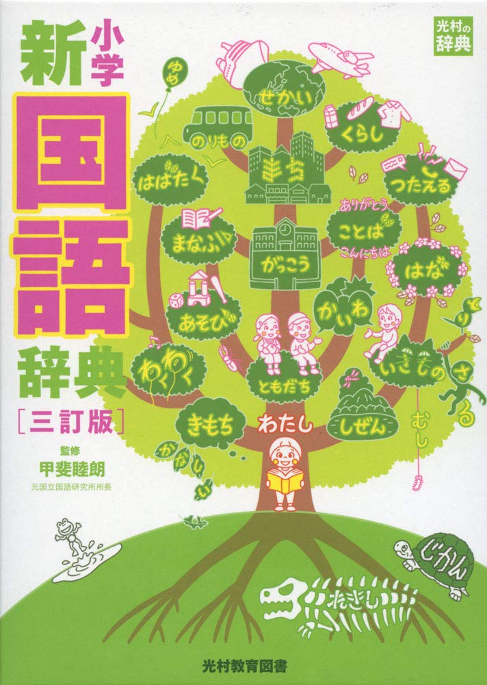 小学新国語辞典　三訂版（光村教育図書）